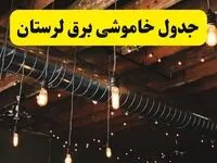 جدول خاموشی برق لرستان فردا سه شنبه ۹ اردیبهشت ماه ۱۴۰۴ + خبر فوری قطعی برق خرم آباد فردا
