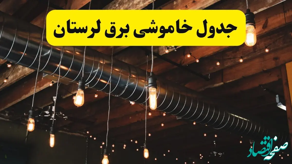 جدول خاموشی برق لرستان فردا سه شنبه ۹ اردیبهشت ماه ۱۴۰۴ + خبر فوری قطعی برق خرم آباد فردا