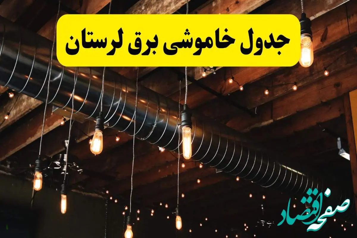 جدول خاموشی برق لرستان فردا سه شنبه ۹ اردیبهشت ماه ۱۴۰۴ + خبر فوری قطعی برق خرم آباد فردا
