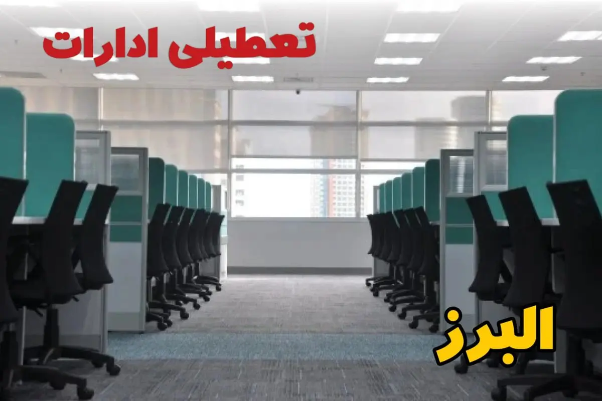 تعطیلی ادارات استان البرز فردا ۹ اردیبهشت ۱۴۰۴ /آیا ادارات کرج سه شنبه ۹ اردیبهشت ۱۴۰۴ تعطیل است؟