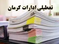 تعطیلی ادارات کرمان پنجشنبه ۱۶ اسفند ۱۴۰۳ | اخبار تعطیلی ادارات کرمان فردا پنجشنبه ۱۶ اسفند ۱۴۰۳