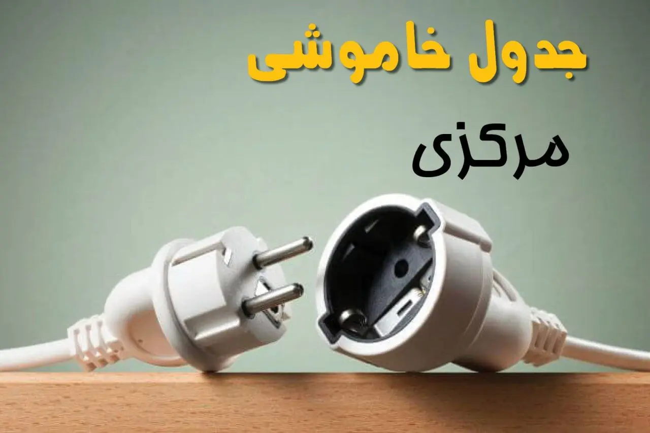 جدول خاموشی مرکزی دوشنبه ۱ اردیبهشت ۱۴۰۴ اعلام شد | برنامه قطع برق اراک فردا دوشنبه اول اردیبهشت ۱۴۰۴