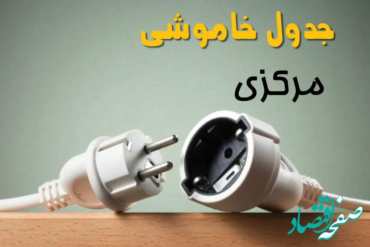 جدول خاموشی مرکزی دوشنبه ۱ اردیبهشت ۱۴۰۴ اعلام شد | برنامه قطع برق اراک فردا دوشنبه اول اردیبهشت ۱۴۰۴