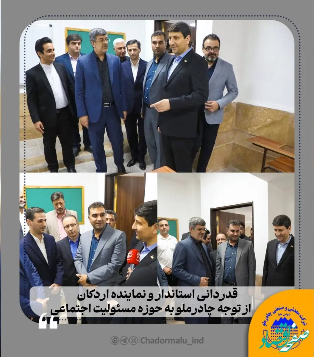 قدردانی استاندار و نماینده اردکان از توجه چادرملو به حوزه مسئولیت اجتماعی