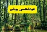 هواشناسی بوشهر ۲۴ ساعت آینده | پیش بینی وضعیت آب و هوا بوشهر فردا دوشنبه ۲۹ اردیبهشت ۱۴۰۴