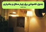 ساعت قطعی برق چهارمحال و بختیاری فردا سه شنبه ۲۰ خرداد ماه ۱۴۰۴ اعلام شد + خاموشی برق شهرکرد فردا