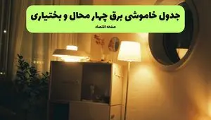 اطلاعیه فوری قطعی برق چهارمحال و بختیاری فردا شنبه ۳۱ خرداد ۱۴۰۴ به دلیل جنگ ایران و اسرائیل + برنامه خاموشی برق شهرهای استان چهارمحال و بختیاری ۳۱ خرداد ۱۴۰۴
