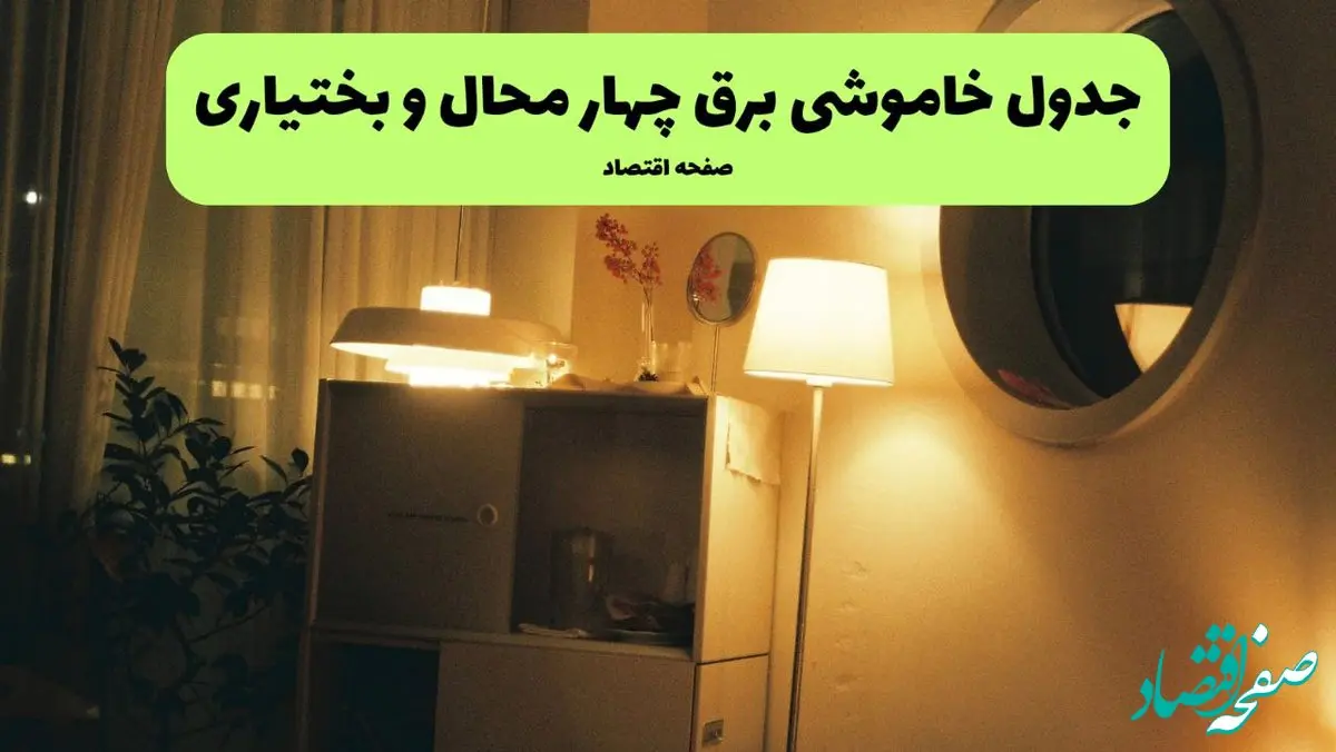 ساعت قطعی برق چهارمحال و بختیاری فردا سه شنبه ۲۰ خرداد ماه ۱۴۰۴ اعلام شد + خاموشی برق شهرکرد فردا