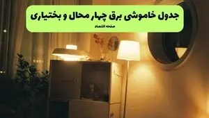 ساعت قطعی برق چهارمحال و بختیاری امروز جمعه ۲۴ مهر