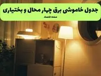 ساعت قطعی برق چهارمحال و بختیاری فردا سه شنبه ۲۰ خرداد ماه ۱۴۰۴ اعلام شد + خاموشی برق شهرکرد فردا