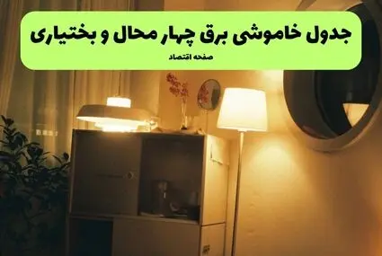 جدول خاموشی برق چهارمحال و بختیاری فردا پنجشنبه ۲ مهر 