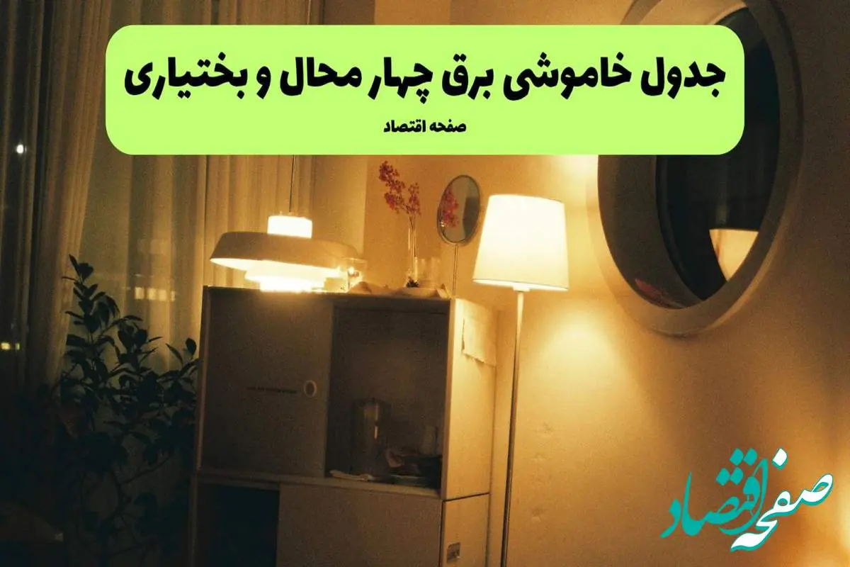 ساعت قطعی برق چهارمحال و بختیاری فردا سه شنبه ۲۰ خرداد ماه ۱۴۰۴ اعلام شد + خاموشی برق شهرکرد فردا