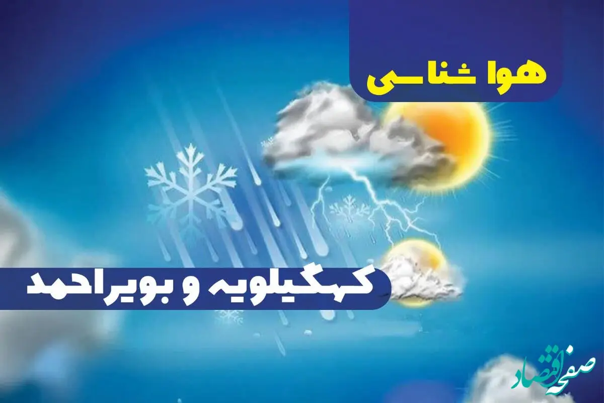 هواشناسی کهگیلویه و بویراحمد ۲۴ ساعت آینده | پیش بینی وضعیت آب و هوا کهگیلویه و بویراحمد فردا جمعه ۳۰ آذر ماه ۱۴۰۳