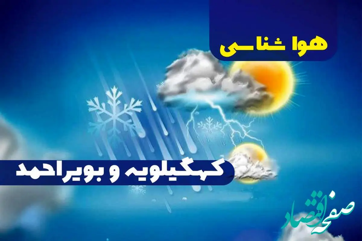 هواشناسی کهگیلویه و بویراحمد طی ۲۴ ساعت آینده | پیش بینی وضعیت آب و هوا کهگیلویه و بویراحمد فردا شنبه ۸ دی ماه ۱۴۰۳