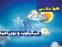 پیش بینی وضعیت آب و هوا کهگیلویه و بویراحمد فردا شنبه یکم دی ماه ۱۴۰۳ | هواشناسی کهگیلویه و بویراحمد ۲۴ ساعت آینده
