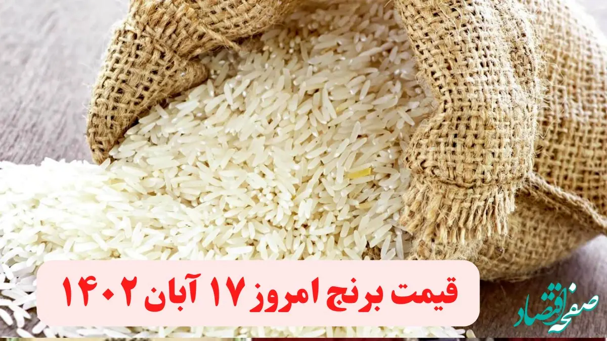 قیمت برنج امروز چهارشنبه ۱۷ آبان ۱۴۰۲ | قیمت انواع برنج هندی ۱۷ آبان ۱۴۰۲