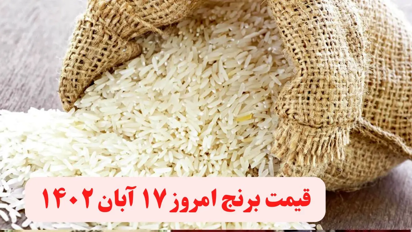 قیمت برنج امروز چهارشنبه ۱۷ آبان ۱۴۰۲ | قیمت انواع برنج هندی ۱۷ آبان ۱۴۰۲