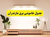 برنامه قطعی برق استان مازندران تغییر کرد | جدول خاموشی برق ساری چهارشنبه ۲۴ اردیبهشت ۱۴۰۴ + ساعت قطع برق شهرستان‌های مازندران فردا چهارشنبه ۲۴ اردیبهشت ۱۴۰۴