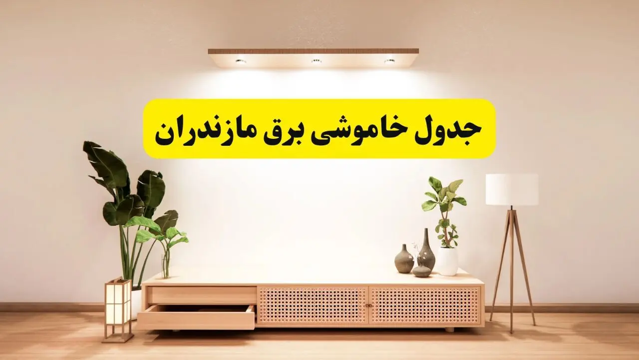برنامه قطعی برق استان مازندران تغییر کرد | جدول خاموشی برق ساری جمعه ۹ خرداد ۱۴۰۴ + ساعت قطع برق شهرستان‌های مازندران جمعه ۹ خرداد