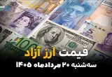 قیمت ارزهای آزاد امروز سه‌شنبه ۲۰ مرداد | افزایش قیمت دلار و یورو