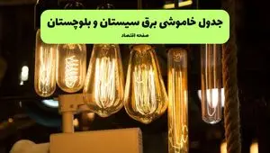 زمان قطعی برق سیستان و بلوچستان جمعه ۶ تیر ۱۴۰۴ + جدول خاموشی