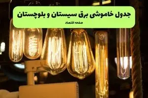 زمان قطعی برق سیستان و بلوچستان جمعه ۱۳ تیر ۱۴۰۴ + جدول خاموشی