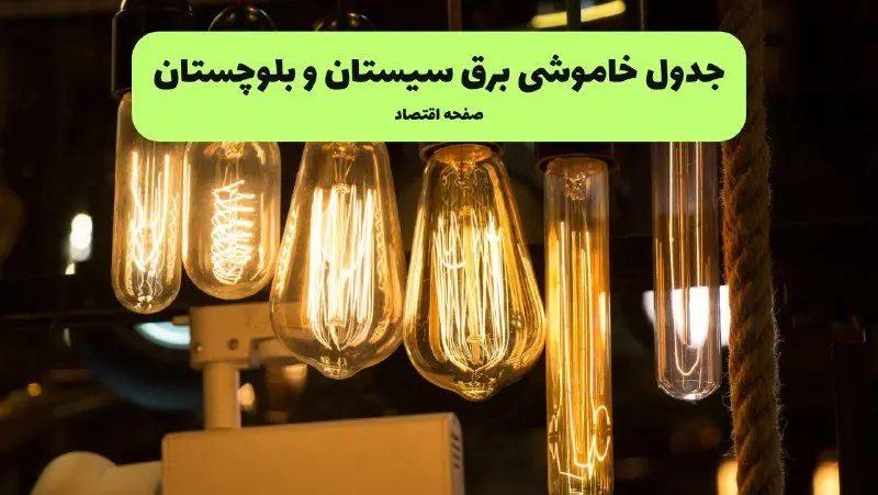 زمان قطعی برق سیستان و بلوچستان جمعه ۶ تیر ۱۴۰۴ + جدول خاموشی