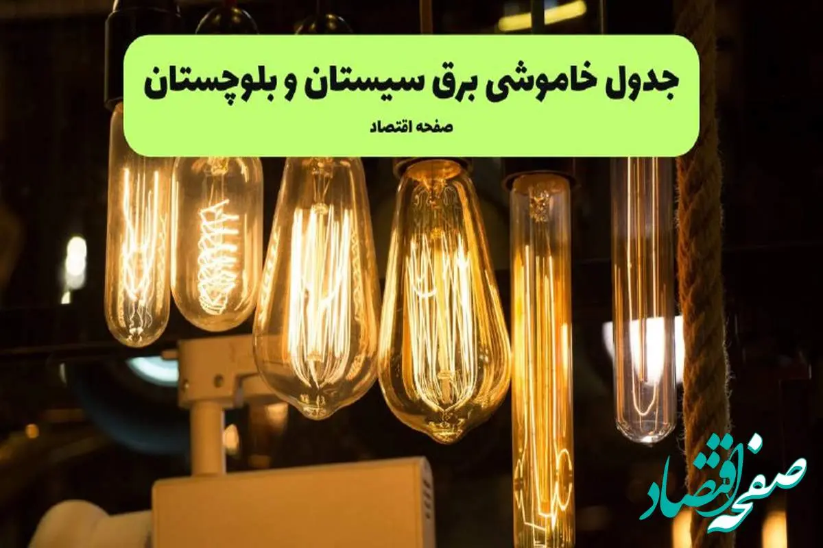 زمان قطعی برق سیستان و بلوچستان پنجشنبه ۵ تیر ۱۴۰۴ اعلام شد
