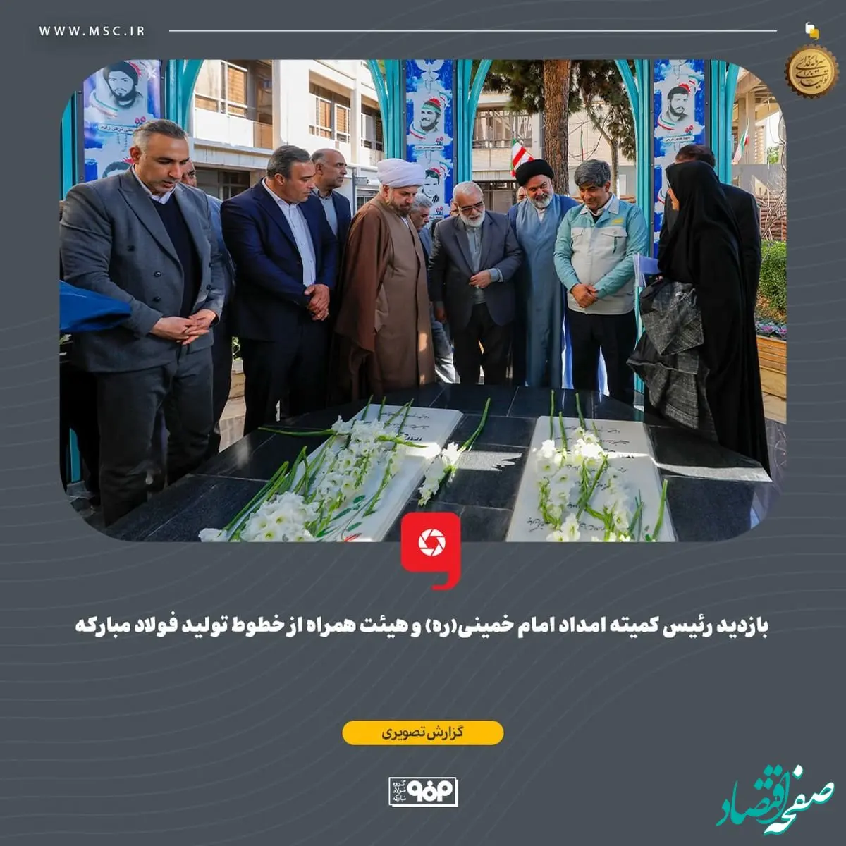 بازدید رئیس کمیته امداد امام خمینی(ره) و هیئت همراه از خطوط تولید فولاد مبارکه