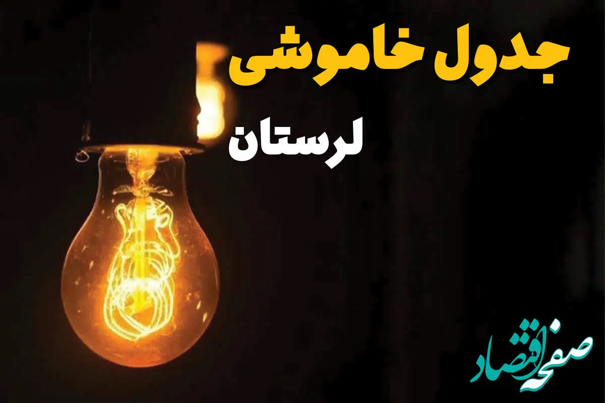جدول زمانبندی قطع برق لرستان سه شنبه ۳۰ اردیبهشت ۱۴۰۴ | برنامه قطع برق خرمآباد سه شنبه ۳۰ اردیبهشت + ساعت قطعی برق شهرستان های استان لرستان