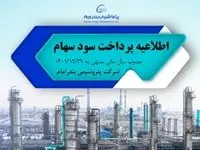 اطلاعیه پرداخت سود سهام مصوب سال مالی منتهی به ۱۴۰۱/۱۲/۲۹ شرکت پتروشیمی بندرامام