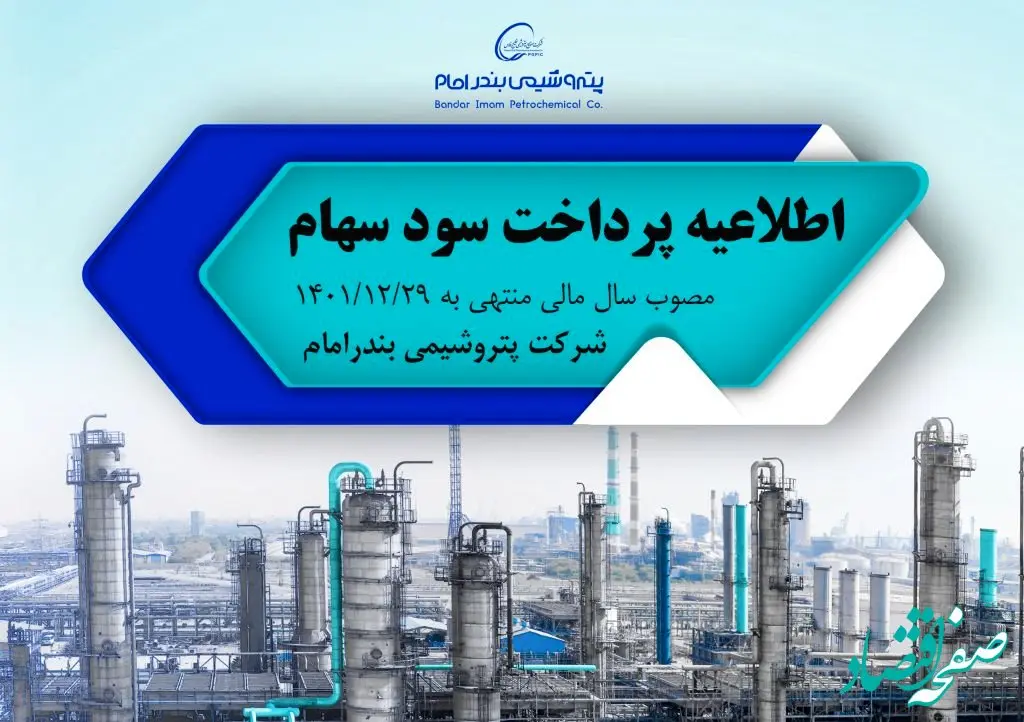 اطلاعیه پرداخت سود سهام مصوب سال مالی منتهی به ۱۴۰۱/۱۲/۲۹ شرکت پتروشیمی بندرامام