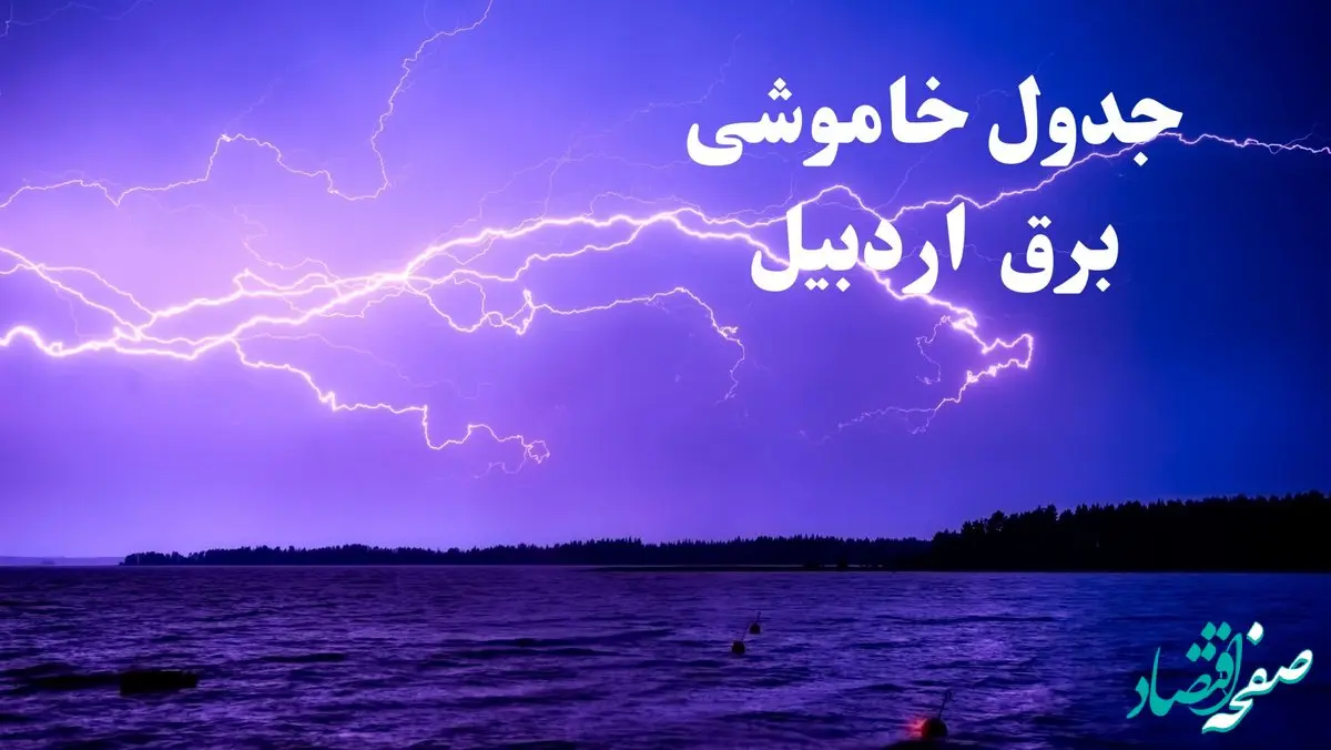 جدول خاموشی برق اردبیل فردا جمعه ۲۶ بهمن ۱۴۰۳ | برنامه قطعی برق اردبیل فردا جمعه ۲۶ بهمن ۱۴۰۳