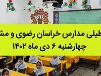 مدارس خراسان رضوی و مشهد فردا چهارشنبه ۶ دی ماه ۱۴۰۲ تعطیل است؟ | تعطیلی مدارس مشهد