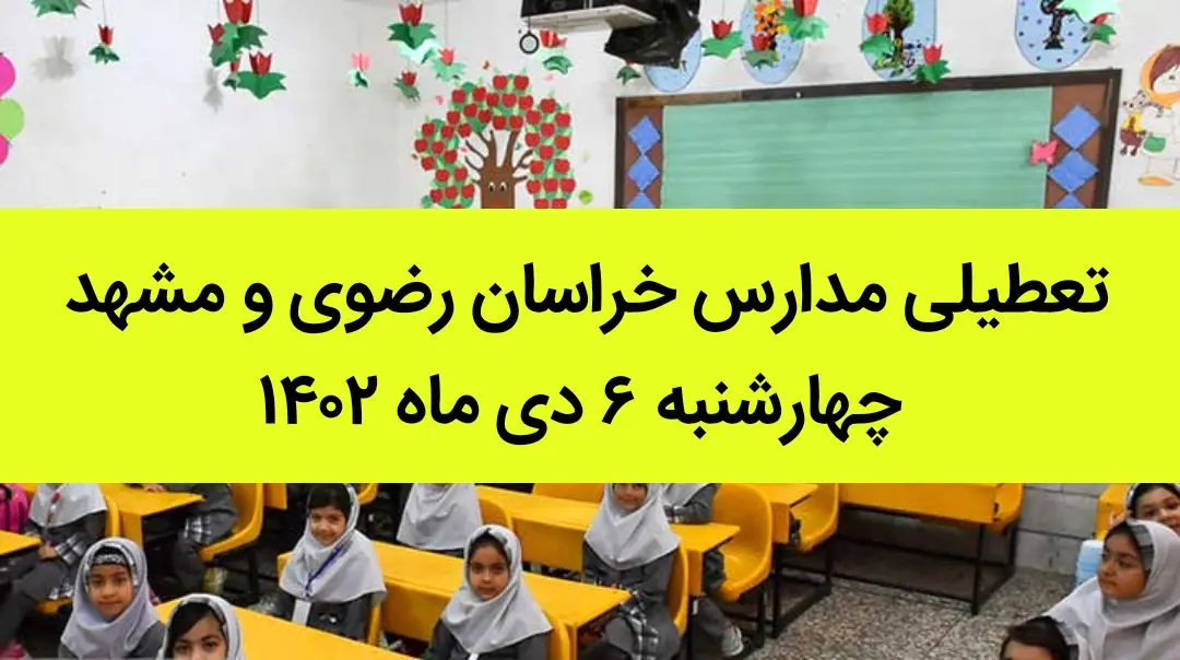 مدارس خراسان رضوی و مشهد فردا چهارشنبه ۶ دی ماه ۱۴۰۲ تعطیل است؟ | تعطیلی مدارس مشهد