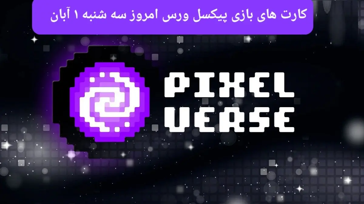 عکس کارت های بازی پیکسل ورس امروز سه شنبه ۱ آبان ۱۴۰۳