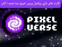 عکس کارت های بازی پیکسل ورس امروز سه شنبه ۱ آبان ۱۴۰۳