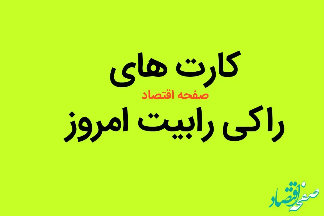 کارت های راکی رابیت یکشنبه ۷ مرداد ماه ۱۴۰۳