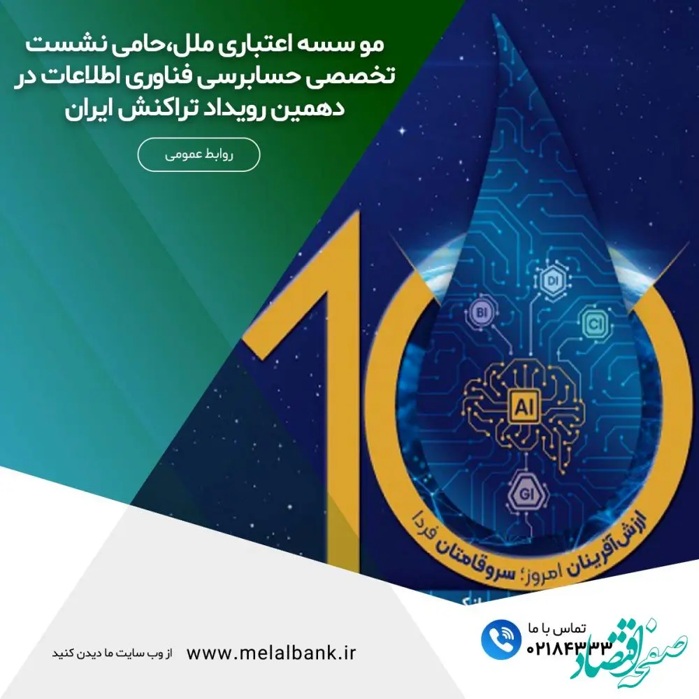 مؤسسه اعتباری ملل، حامی نشست تخصصی حسابرسی فناوری اطلاعات در دهمین رویداد تراکنش ایران