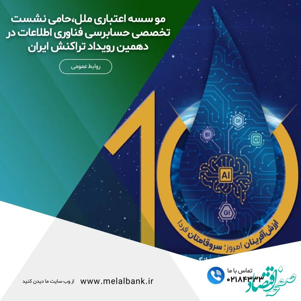 مؤسسه اعتباری ملل، حامی نشست تخصصی حسابرسی فناوری اطلاعات در دهمین رویداد تراکنش ایران