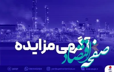 فراخوان عمومی دعوت به مزایده فروش خودروهای اسقاطی