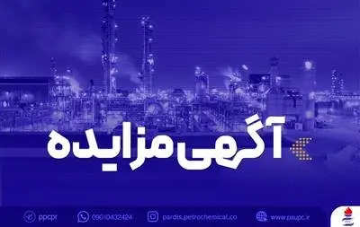 فراخوان عمومی دعوت به مزایده فروش خودروهای اسقاطی