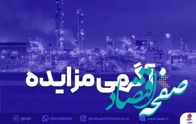 فراخوان عمومی دعوت به مزایده فروش خودروهای اسقاطی