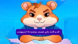 کد مورس و کارت‌های همستر برای روز دوشنبه ۱۵ اردیبهشت
