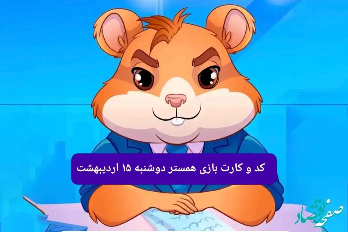 کد مورس و کارت‌های همستر برای روز دوشنبه ۱۵ اردیبهشت