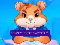 کد مورس و کارت‌های همستر برای روز دوشنبه ۱۵ اردیبهشت