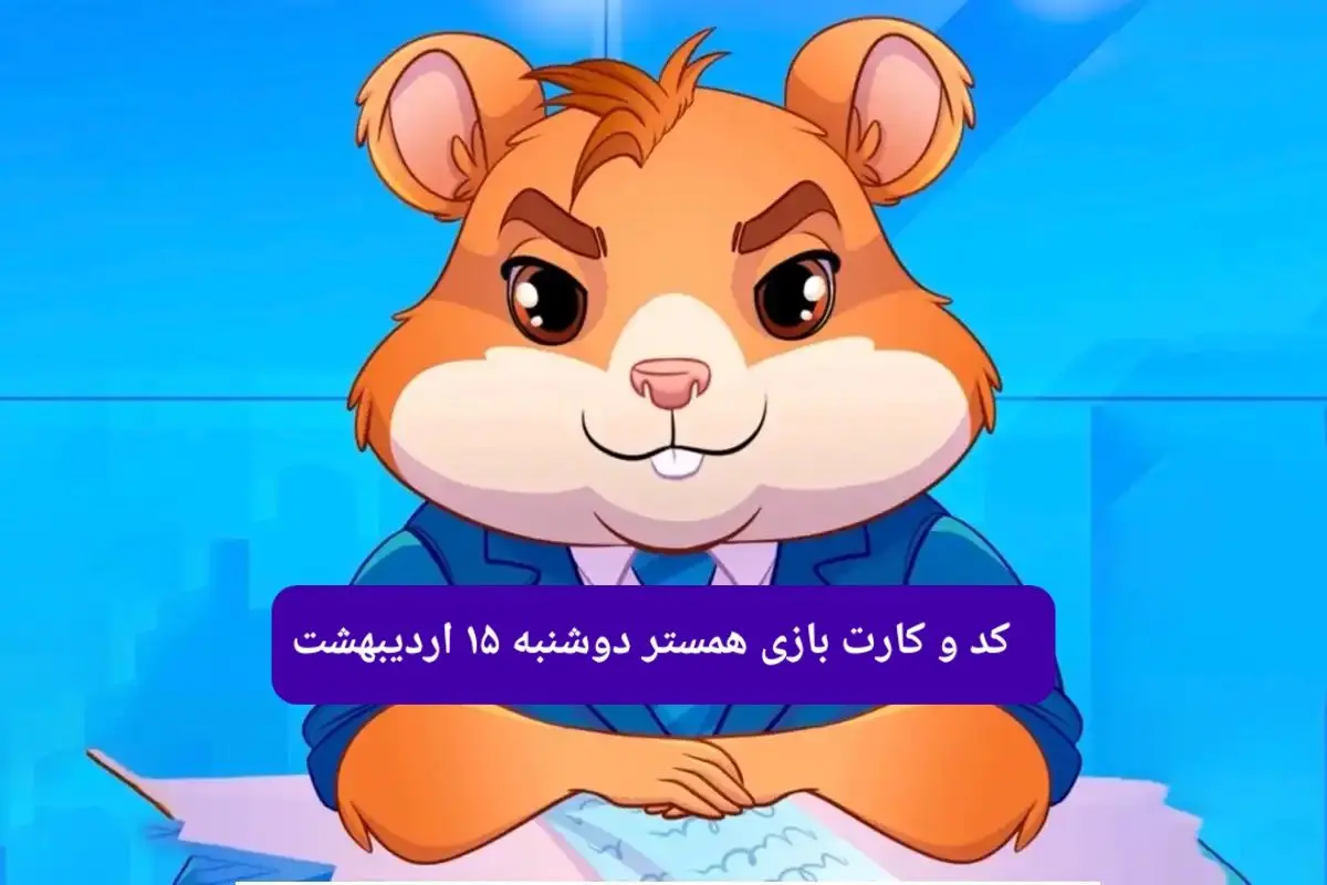 کد مورس و کارت‌های همستر برای روز دوشنبه ۱۵ اردیبهشت