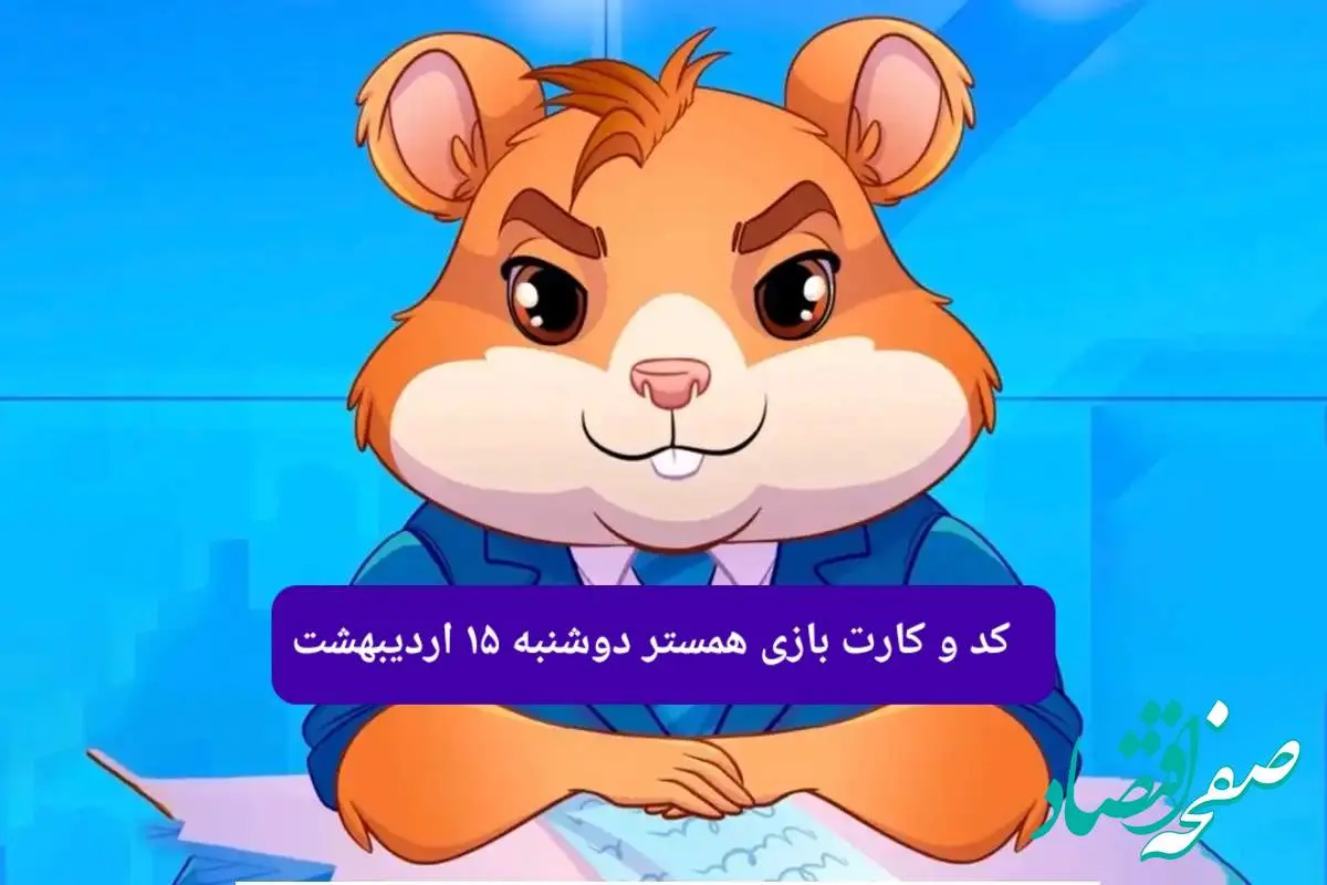 کد مورس و کارتهای همستر برای روز دوشنبه ۱۵ اردیبهشت