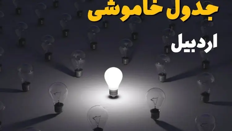 جدول قطعی برق اردبیل فردا شنبه ۱ شهریور ماه ۱۴۰۴ + جدول خاموشی برق اردبیل شنبه اعلام شد 