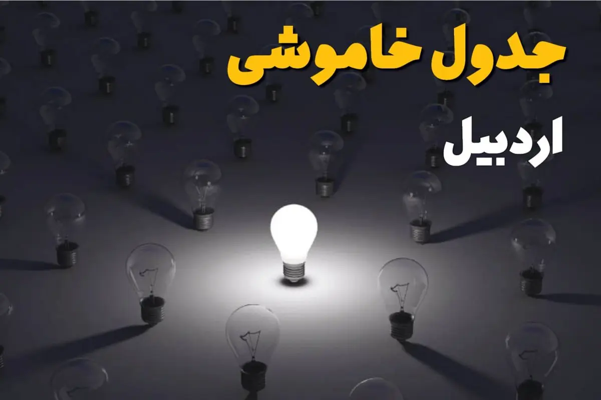 جدول قطعی برق اردبیل فردا شنبه ۱ شهریور ماه ۱۴۰۴ + جدول خاموشی برق اردبیل شنبه اعلام شد 